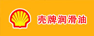 壳牌润滑油